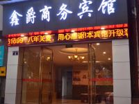 泸州鑫爵商务宾馆 - 酒店外部