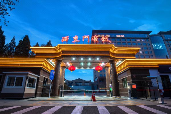 北京西直门宾馆