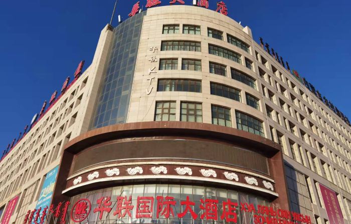Erenhot Hualian International Hotel