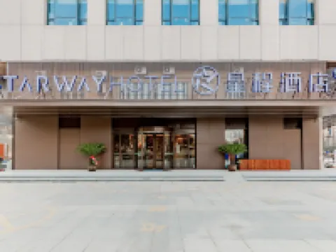 星程酒店（固鎮錦江花園店） 固鎮酒店