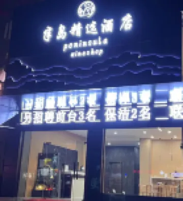 Peninsula Selected Homestay (Gushi Zhongshan Avenue)