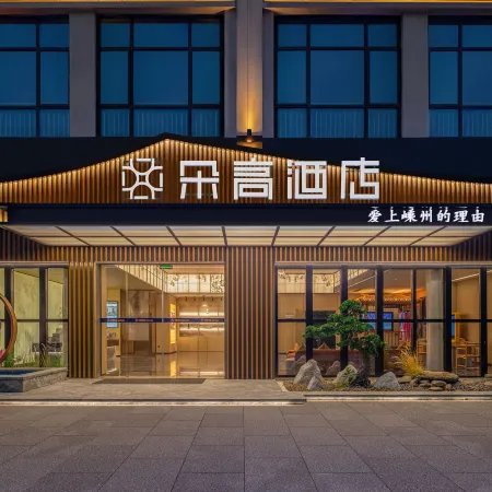 Duogao Hotel (Shengzhou China Yue Opera Art City Wuyue Plaza Branch)