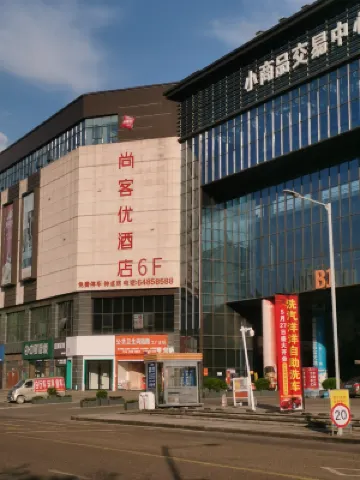尚客優酒店（重慶紅星美凱龍店） 重慶酒店