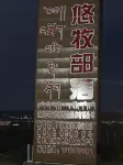 Hongyuan Youmu Tribe Hotels near Waqie Talin