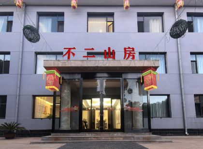 不二山房民宿