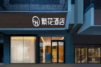 판화 호텔 (난징 부자묘 라오먼둥) 중화문 주변 호텔