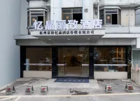 Hangzhou Yijing Lizhi Hotel Hotel in zona Fuyang West Passenger Transport Terminal