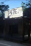 潤鑫民宿