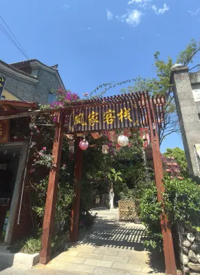 昆明鳳家客棧（官渡古鎮店）