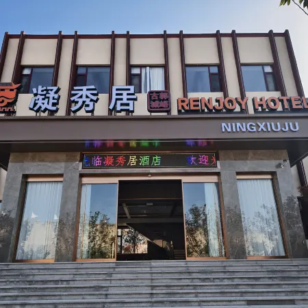 凝秀居酒店