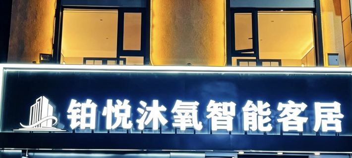 Boyue Muyang Intelligent Guest Residence Hotels in Zoige