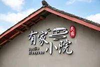 有家小院民宿（李荘古鎮景区） - 新規開業