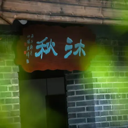 Muqiu Homestay (Dongmen Second Alley)