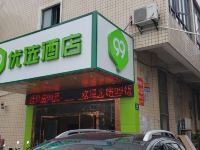 99优选酒店(上海宝山宝安公路地铁站水产西路店)