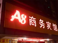 A8商务宾馆(六安九墩塘店) - 酒店外部