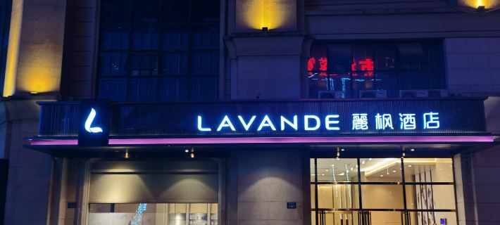Lavande Hotel (Loudi Municipal Government) Hotels in Loudi