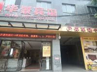 华景宾馆(玉林苗园店)