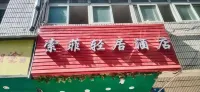 索菲輕居酒店（深圳黃貝嶺店） 深圳酒店