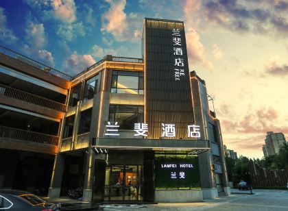 蘭斐飯店（磁縣古御園磁州窯博物館店）