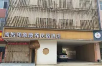 商城印象康養民宿ホテル - 2つ星