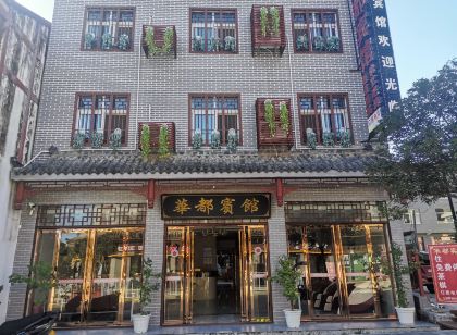 洋縣華都賓館