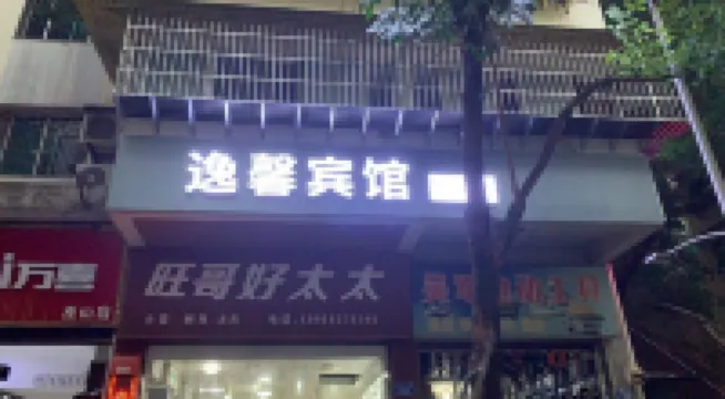 Wushan Yixin Hotel - Inns