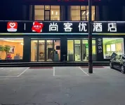 尚客優酒店（忻州雲中東路店）