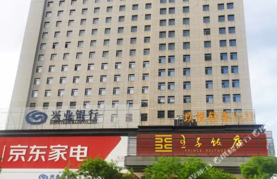 寶雞王子飯店