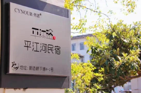 Pingjianghe B&B (Suzhou Pingjiang Road Humble Administrator's Garden Shop)