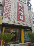 Baiyue Hotel Hotels in Yuping