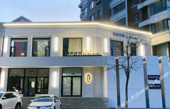 本溪縣雅客賓館