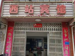 西站賓館（瑞昌高鐵西站店）