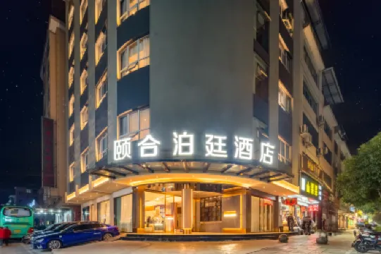 頤合泊廷ホテル 環西バスターミナル周辺のホテル