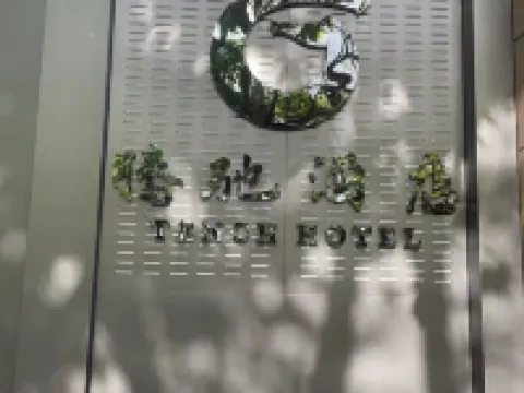 瀘県騰馳ホテル(山水龍城) 瀘県のホテル