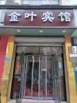 金葉賓館