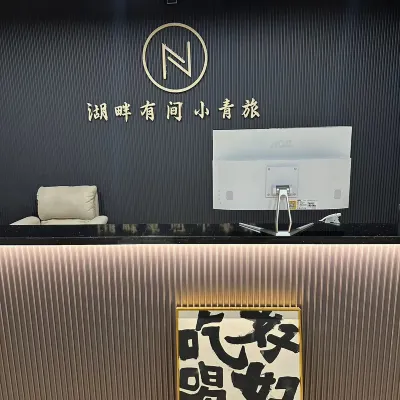 湖畔·青年旅舍（大明湖超然樓店） 北园附近的飯店