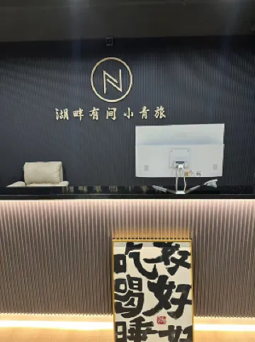 湖畔男生青年旅館（大明湖超然樓店） 住宿飯店