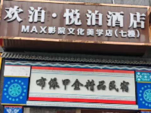 歡泊·悅泊飯店(獨山高鐵站店) 獨山住宿飯店