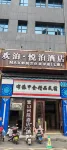 歡泊·悅泊飯店（獨山高鐵站店）
