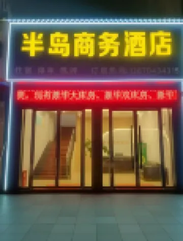 Guangchang Peninsula Business Hotel (Guangchang Government)