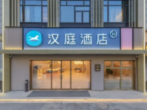 漢庭酒店（義烏佛堂古鎮店） 鄰近佛堂古鎮的酒店