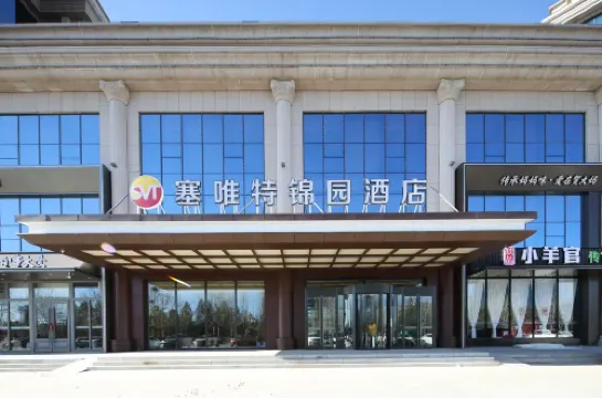 塞唯特錦園飯店（鄂爾多斯市一中​​店）