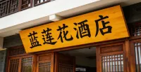 Blue Lotus Hotel (Jiayuguan Fangte Avenue Branch) - Pet friendly