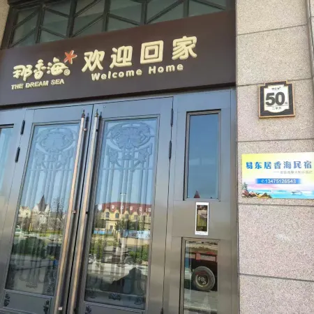 Yidongju Family-Friendly Seaview Homestay (Naxianghai Diamond Beach Bathing Area)