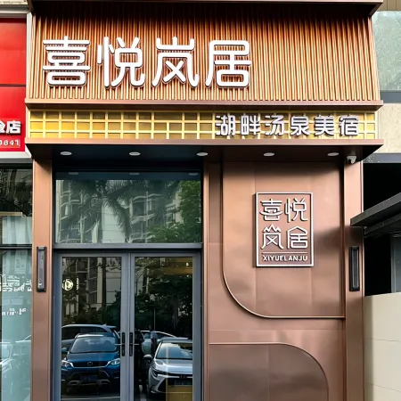 Taishan Xiyue Lanju Lakeside Hot Spring Boutique Stay (Jinxing Lake)