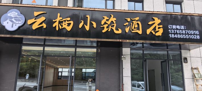 Yunqi Homestay Hotel Отели в г. Дафан