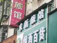 开化求新旅店