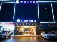 汉庭优佳酒店(清远北江大桥店)