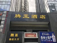 贵阳腾亚酒店