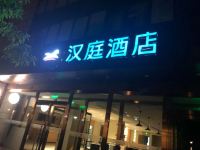 汉庭酒店(北京北清路永丰科技园店)